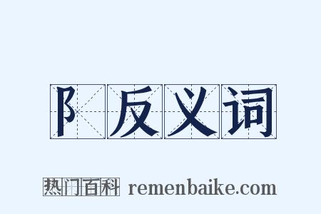 阝反义词是什么意思的图片